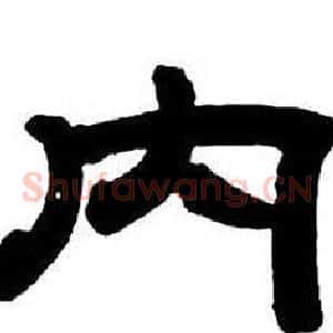內