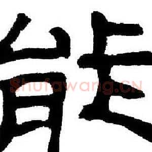 能