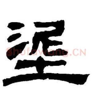 泥