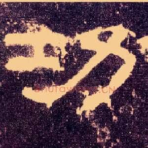 功