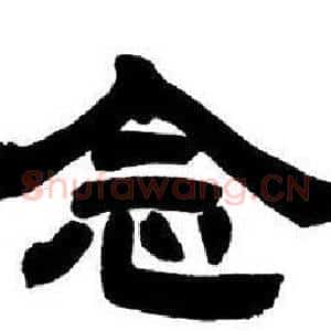 念