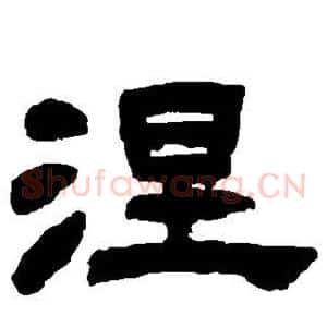 涅