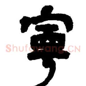 寧