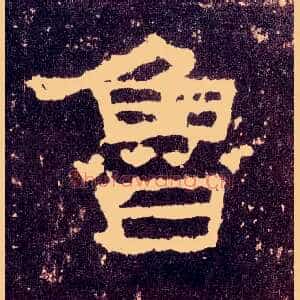 鲁