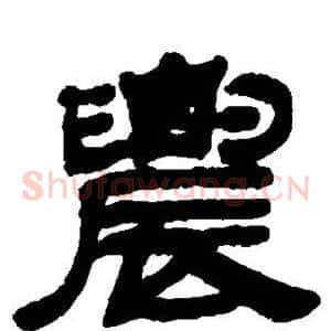 农