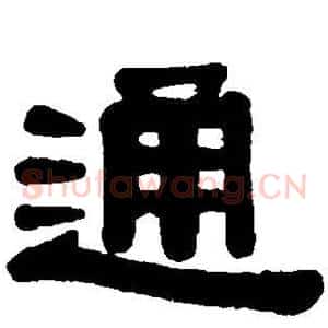 通