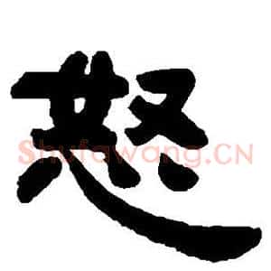 怒