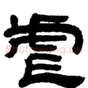 虐