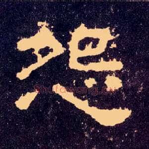 怨