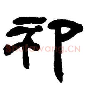 祁
