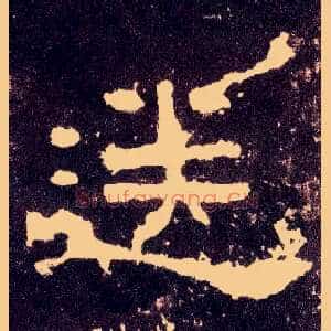 送