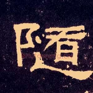随