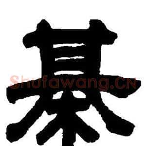棋