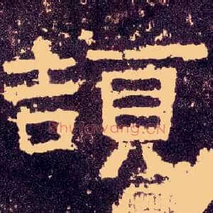 颉