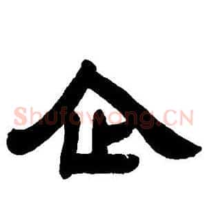 企