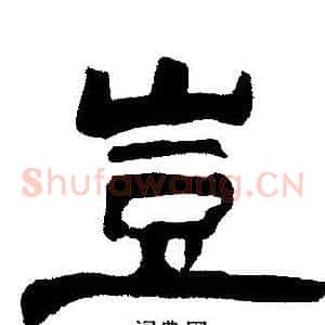 豈