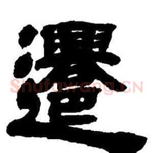 遷