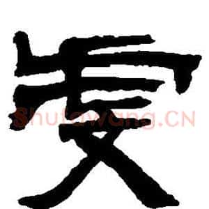 虔