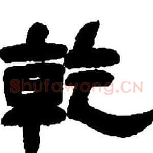 乾