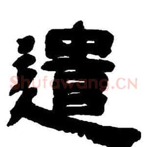 遣