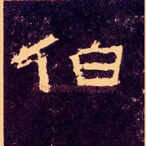 伯