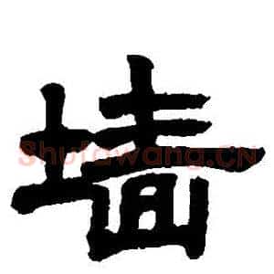 牆