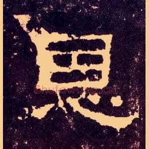 恩
