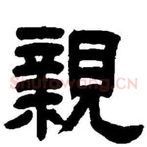 親