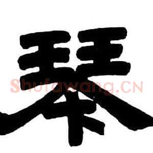 琴