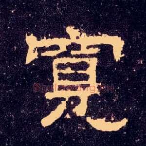 宽