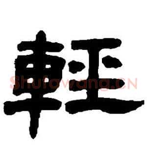 轻