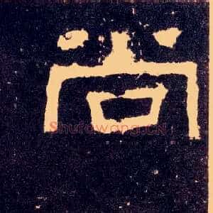 尚