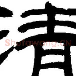 清