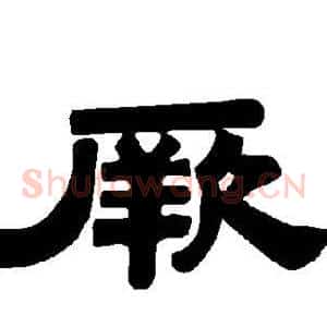 厥