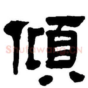 傾