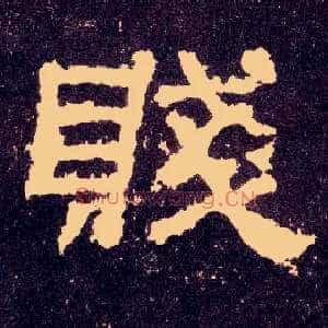 贱