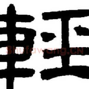 輕