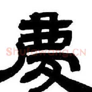 慶