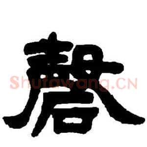 磬