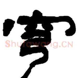 穹
