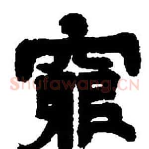 窮