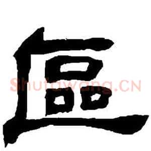 区