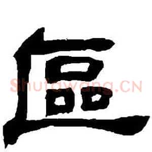 區
