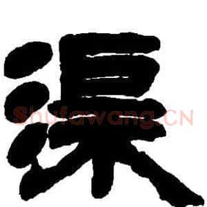 渠