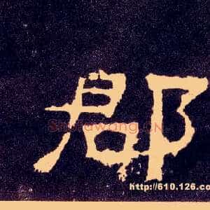 郡