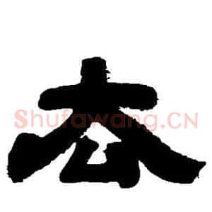 去