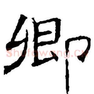 卿