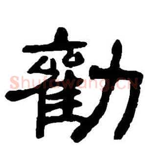 劝