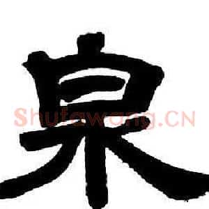 泉