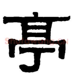 亭